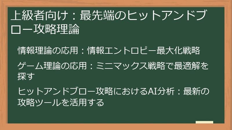 上級者向け：最先端のヒットアンドブロー攻略理論